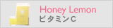 乾燥肌・敏感肌のための皮膚科専門医監修ドクターズコスメHoney LemonビタミンC